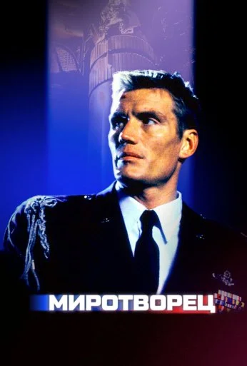 Миротворец (1997) онлайн бесплатно